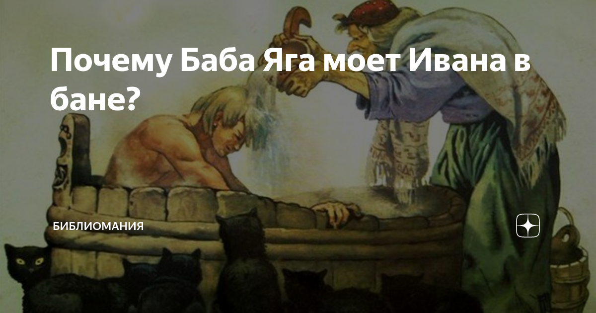 Говорила баба деду натопи мне баню. Баба Яга в бане. Баба Яга моет Ивана. Баба Яга помыла спать уложила.