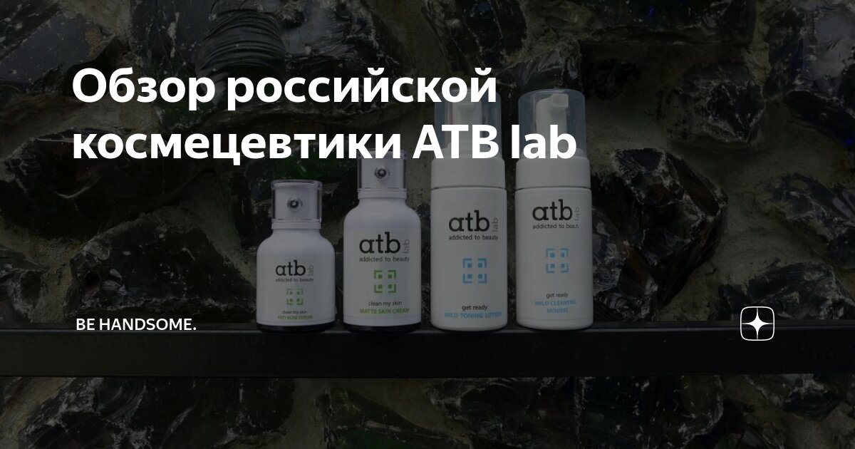 Обзор российской космецевтики ATB lab | Be Handsome. | Дзен