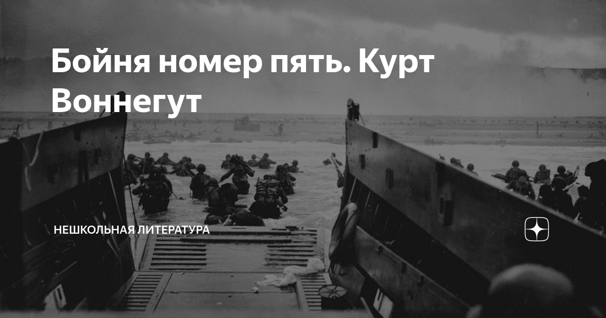 Бойня 5 книга. Бойня 5 Курт Воннегут. Курта Воннегута «бойня номер пять. Бойня №5. Бойня номер 5.