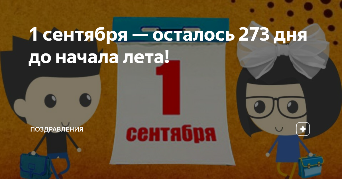 Сколько дней осталось до сентября. До 1 сентября осталось. 1 Сентября осталось 273 дня до начала лета. До 1 сентября остался 1 день. До 1 сентября осталось картинки.