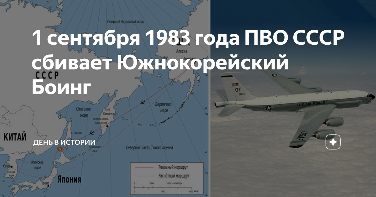 Боинг сентябрь 1983. Катастрофа боинг 747 над сахалином. южнокорейский боинг 1983. боинг 747 1983 сахалин. сбитый корейский боинг в 1983.