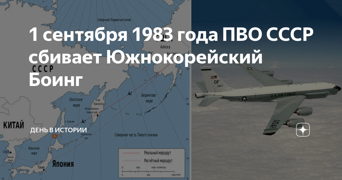 Сбит корейский самолет. Катастрофа Боинг 747 над Сахалином. Южнокорейский Боинг 1983. Боинг 747 1983 Сахалин. Сбитый корейский Боинг в 1983.