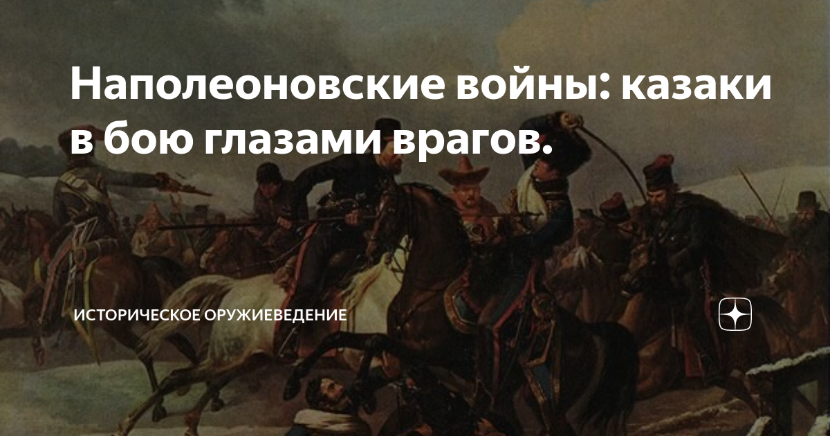 Поединок глазами. Казаки против Драгунов. Улан против егеря. Пришла война казак стрелою на бой Кровавый поскакал.