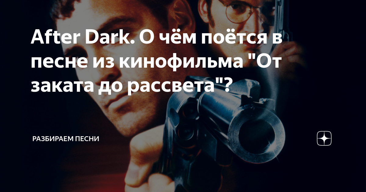 After dark перевод песни на русский