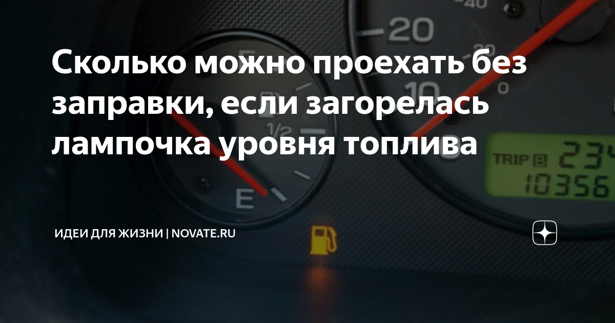 1 литр топлива на сколько км. Лампочка на топливо авто. Индикатор бензобака. Сколько км можно проехать если загорелась лампочка бензина. Сколько топлива в баке при горящей лампочке