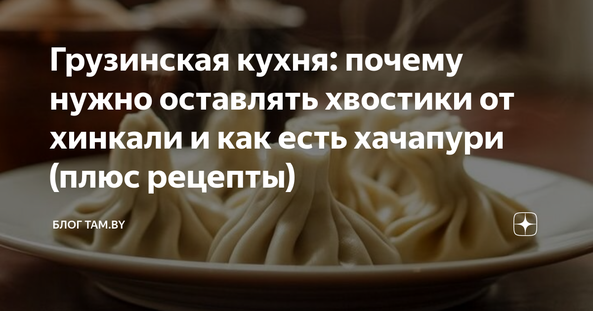 Почему нельзя есть хвостики хинкали. Инструкция по поеданию хинкали. Как едят хинкали по этикету. Как нужно правильно есть хинкали. Почему нельзя есть хвостик от хинкали.