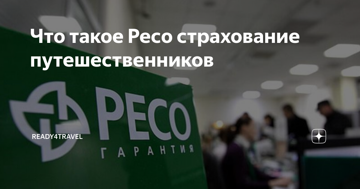 Что такое Ресо страхование путешественников | Все о страхование в ...
