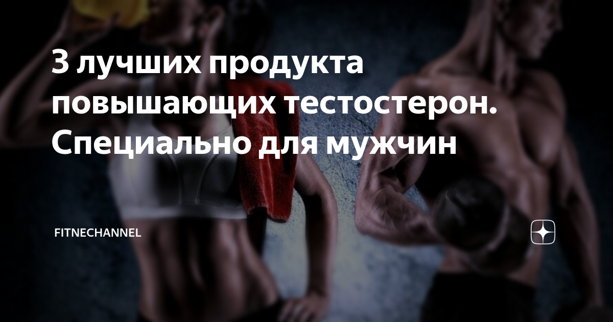 Какие продукты повышают уровень тестостерона. Как повысить тестостерон у мужчин после 60 лет. фрукты на тестостерон. продукты, поднимающие тестостерон у мужчин после 50. диета для мужика с повышенным тестостероном.