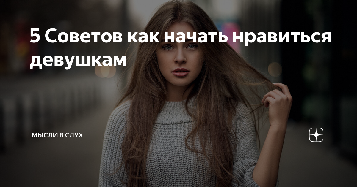 5 Советов как начать нравиться девушкам | For Men |Дзен