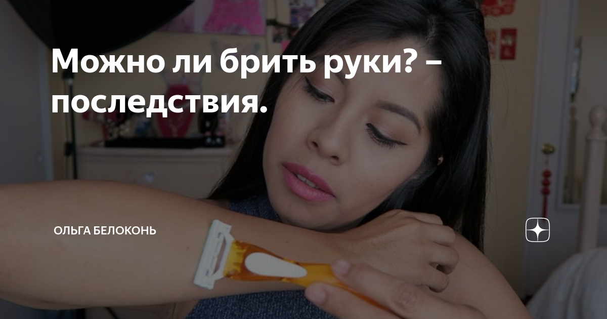нужно ли брить руки девушке. нужно ли брить руки девушке. депиляция руки до локтя. эпиляция рук. бритье ног.