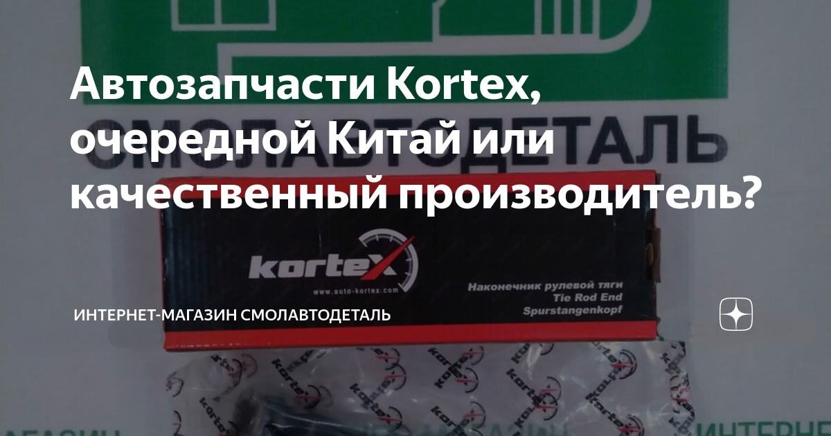 Автозапчасти Kortex, очередной Китай или качественный производитель ...