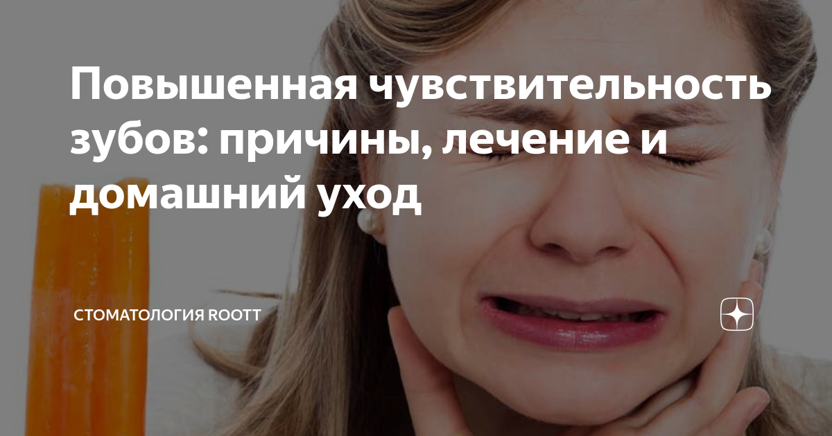 Чувствительность зубов - причины появления, как вылечить? | Стоматология Дента-Люкс | Дента-Люкс