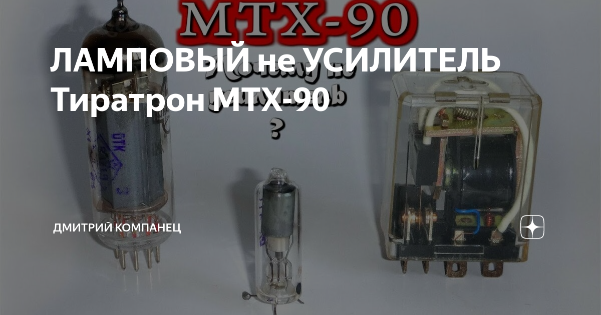 Тиратрон мтх 90 схема включения