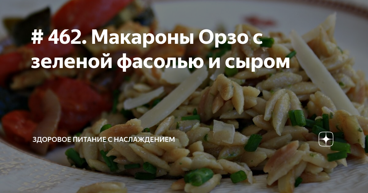 # 462. Макароны Орзо с зеленой фасолью и сыром | Здоровое питание с ...