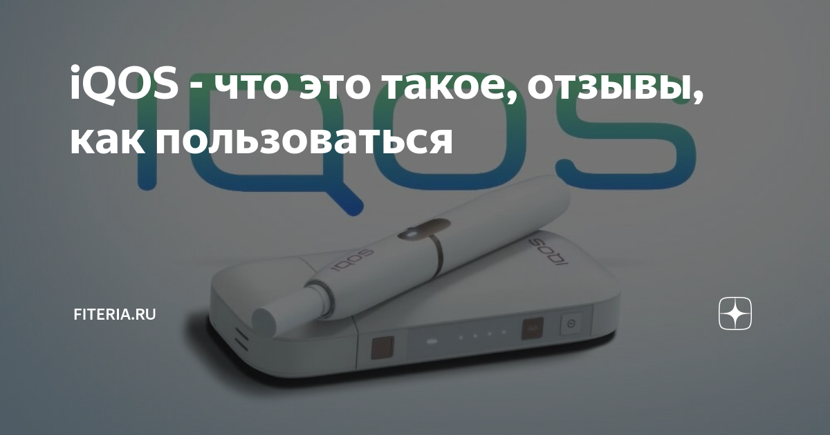 что безопаснее айкос или электронная сигарета