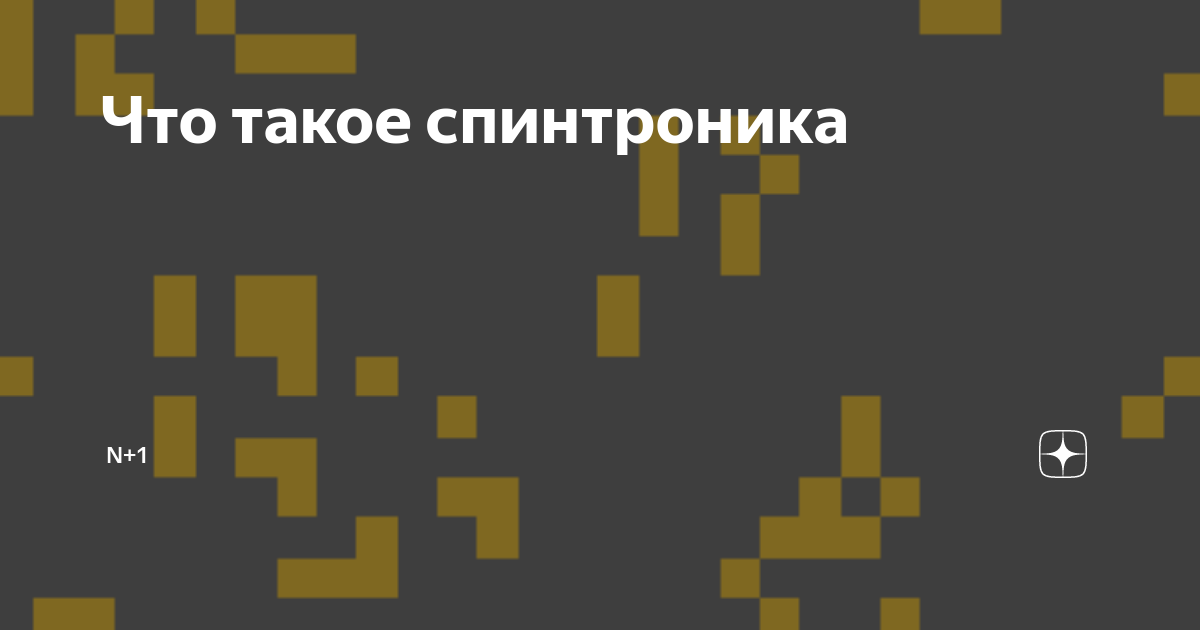 Что такое спинтроника | N + 1 | Дзен