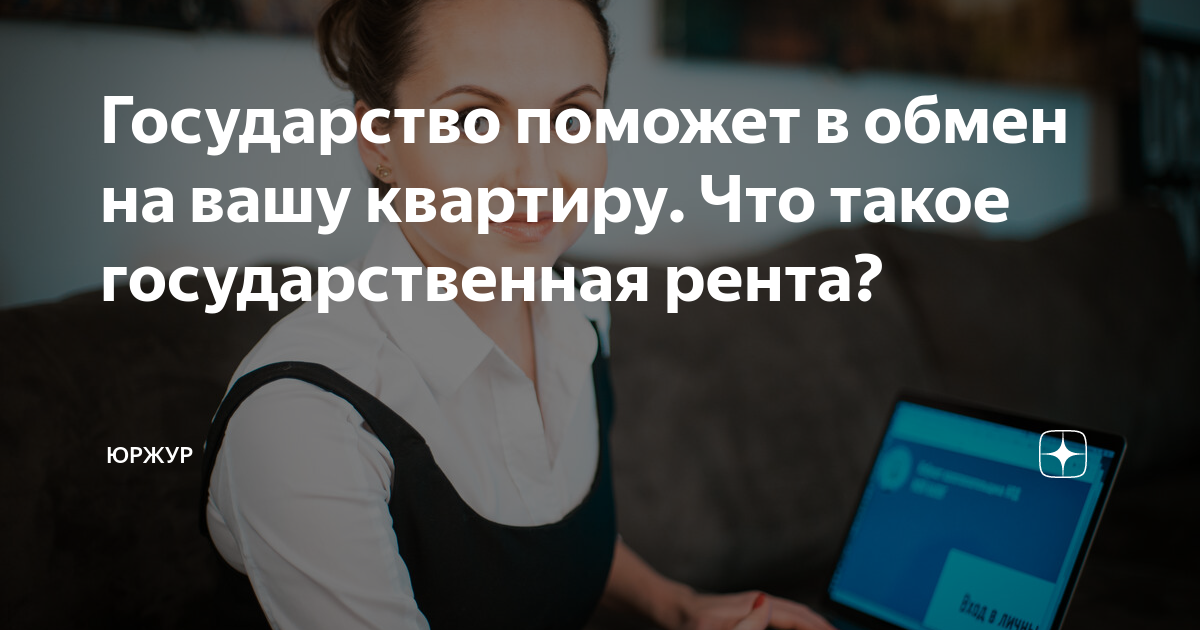 Государство поможет в обмен на вашу квартиру. Что такое государственная ...