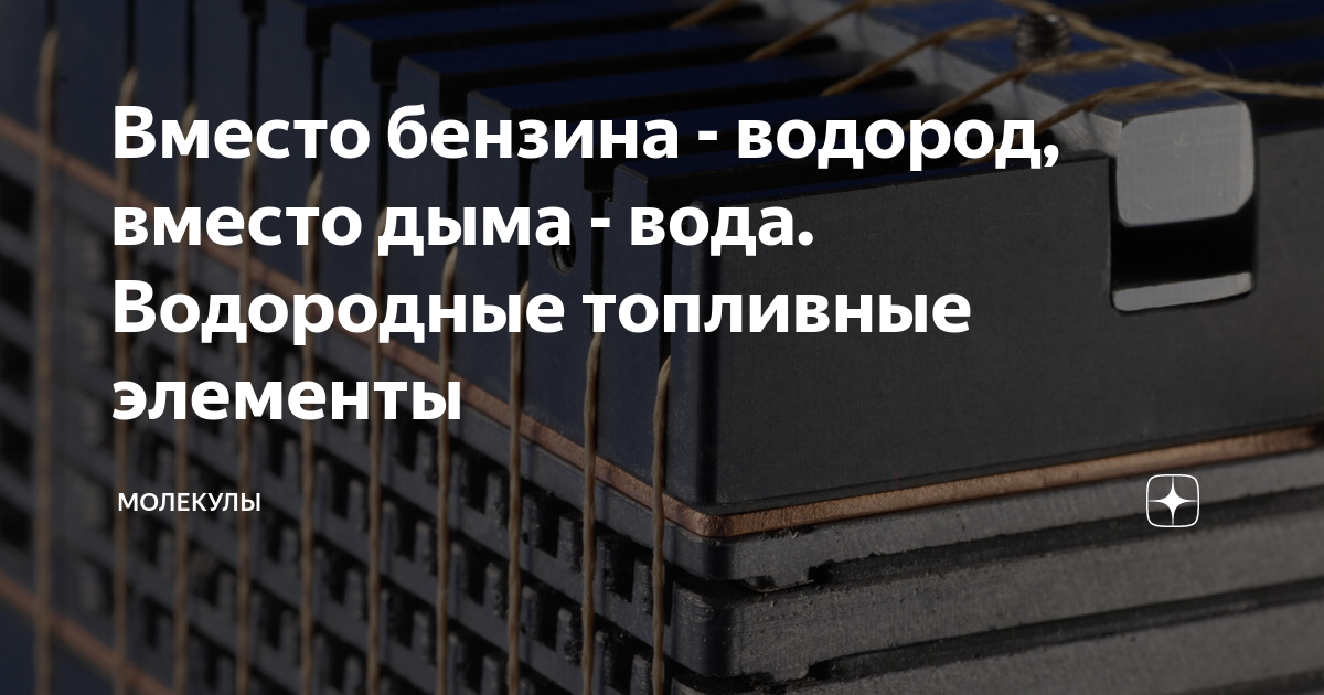 Вместо бензина - водород, вместо дыма - вода. Водородные топливные ...