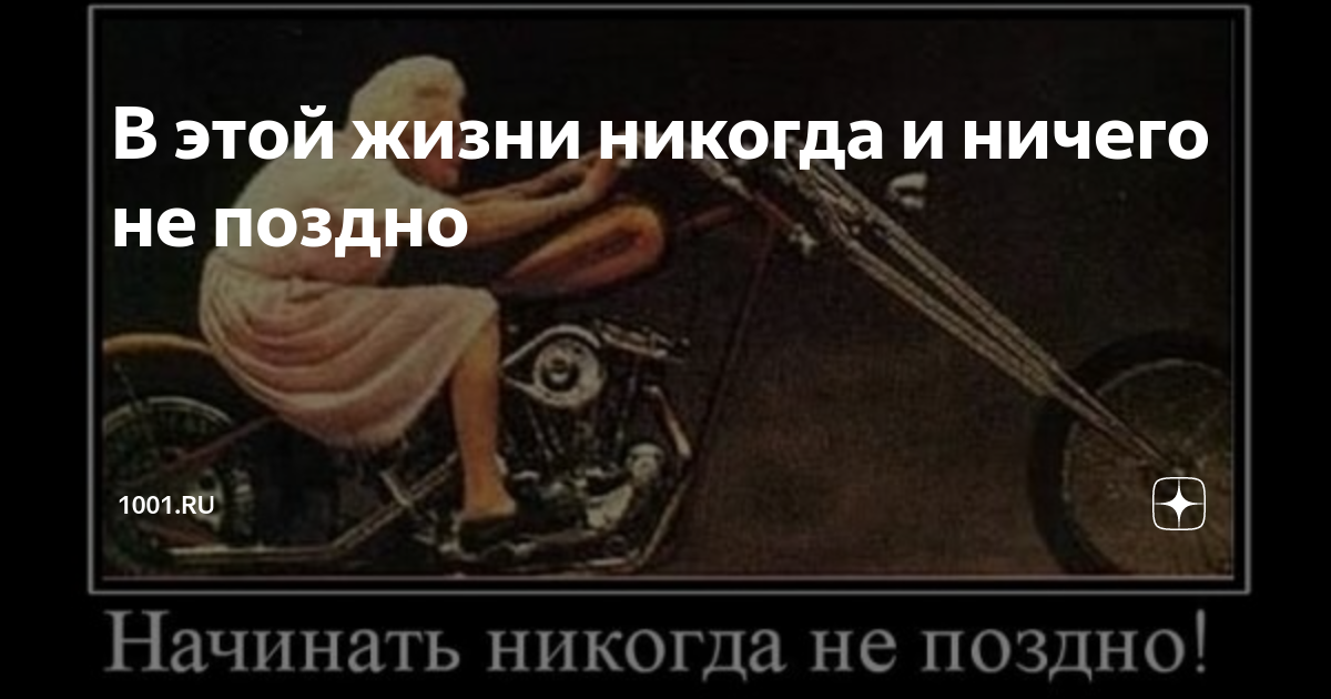 Не поздно сделать. Никогда не поздно цитаты. Никогда ничего не поздно. Никогда ничего не поздно цитаты. В этой жизни.