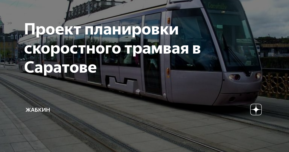 Проект планировки скоростного трамвая в Саратове | Жабкин | Дзен