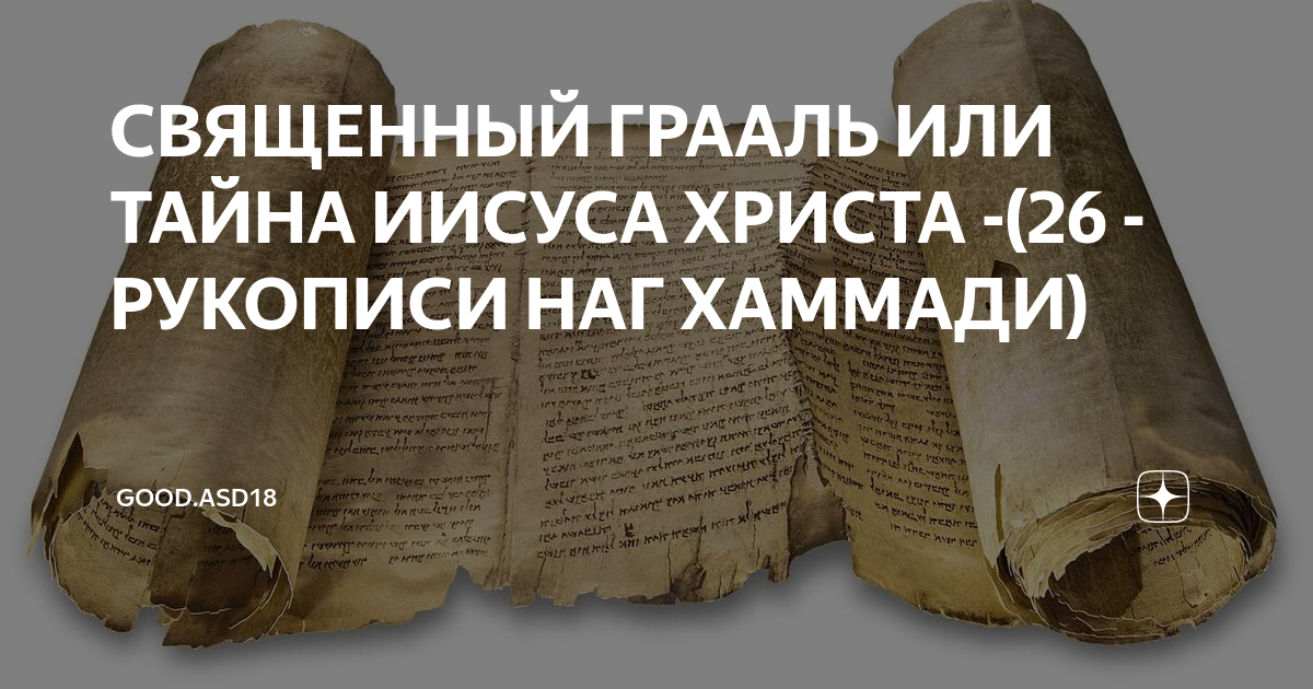 СВЯЩЕННЫЙ ГРААЛЬ ИЛИ ТАЙНА ИИСУСА ХРИСТА -(26 - РУКОПИСИ НАГ ХАММАДИ ...