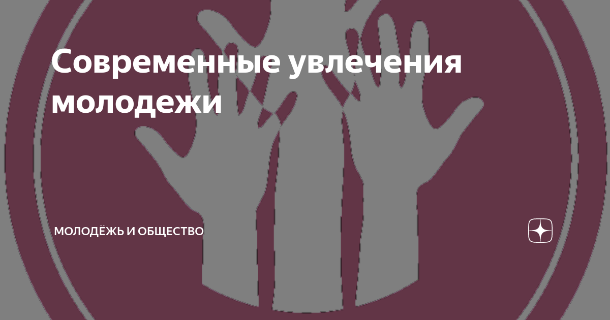 Увлечение современной молодежи проект Опасные увлечения подростков проект