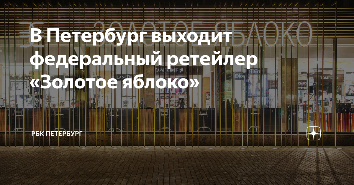 В Петербург выходит федеральный ретейлер «Золотое яблоко» | РБК ...