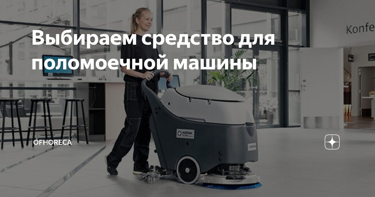 Выбираем средство для поломоечной машины | Ofhoreca | Дзен