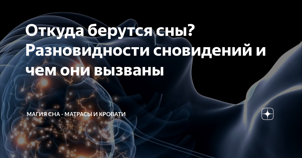 Откуда берутся сны. Откуда берутся сны у человека. Сновидения откуда они берутся. Откуда берутся наши сны?.