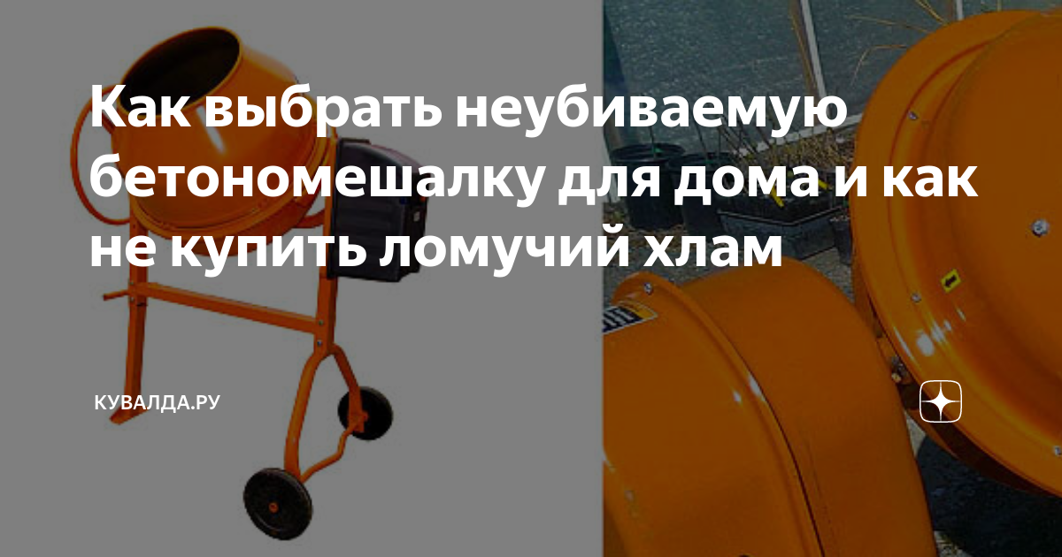 Как выбрать неубиваемую бетономешалку для дома и как не купить ломучий ...