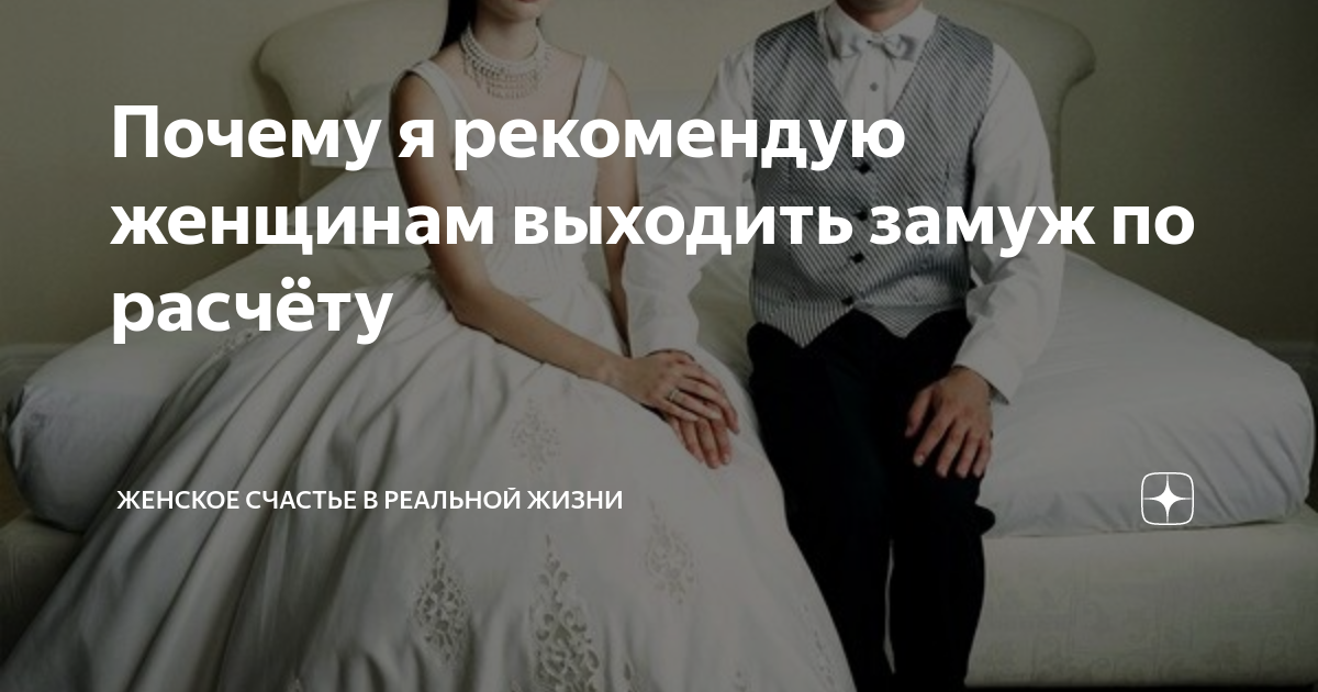 Выйти замуж по закону Выйти замуж по закону