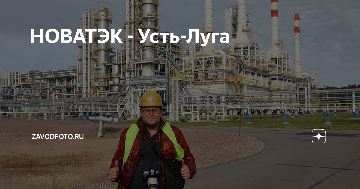 Усть-луга газоперерабатывающий завод. Комплекс новатэк в усть-луге. Новатэк усть-луга. Усть-луга (порт). Новатэк усть-луга.
