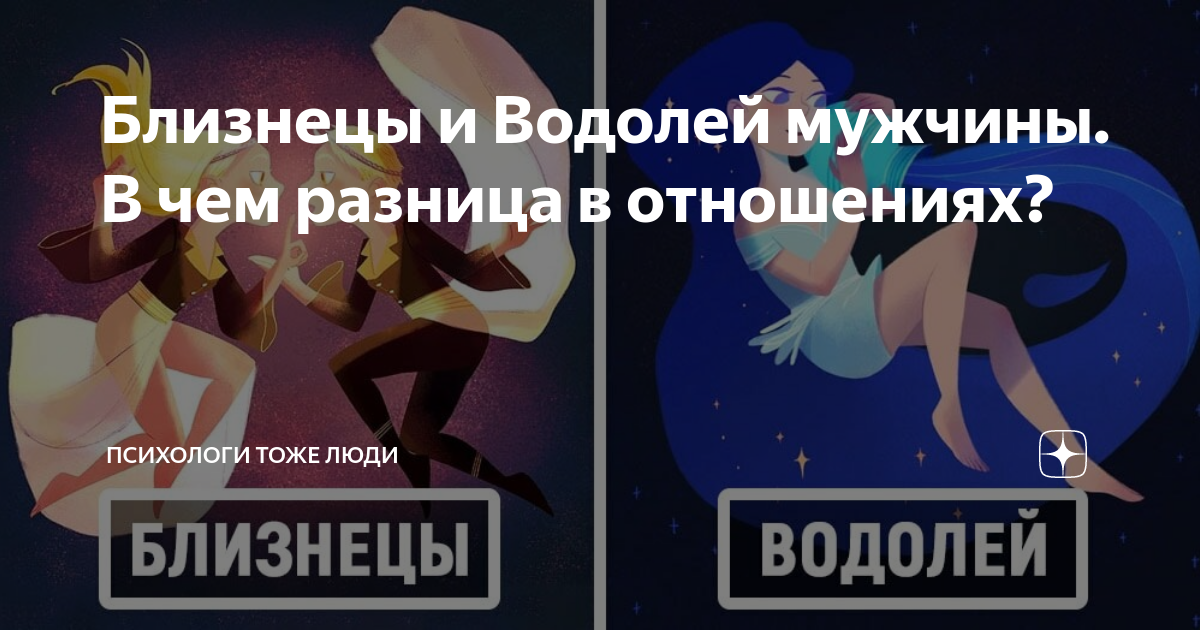 Мужчины водолеи характеристика в отношениях с женщиной. Близнецы и Водолей. Мужчина Близнецы и женщина Водолей. Как влюбить в себя Водолея. Мужчина Водолей и мужчина Близнецы.