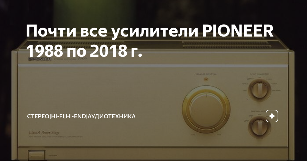 Почти все усилители PIONEER 1988 по 2018 г. | Стерео|Hi-Fi|Hi-End ...
