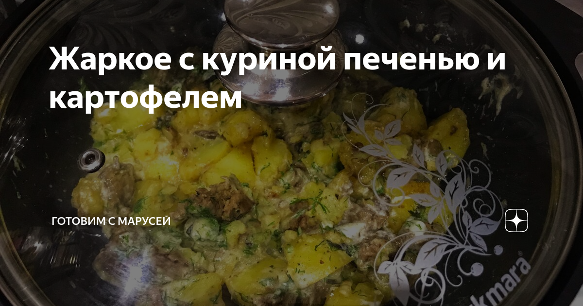 Жаркое из куриной печени в горшочках.