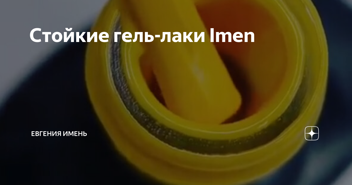 Стойкие гель-лаки Imen | IMEN | Дзен