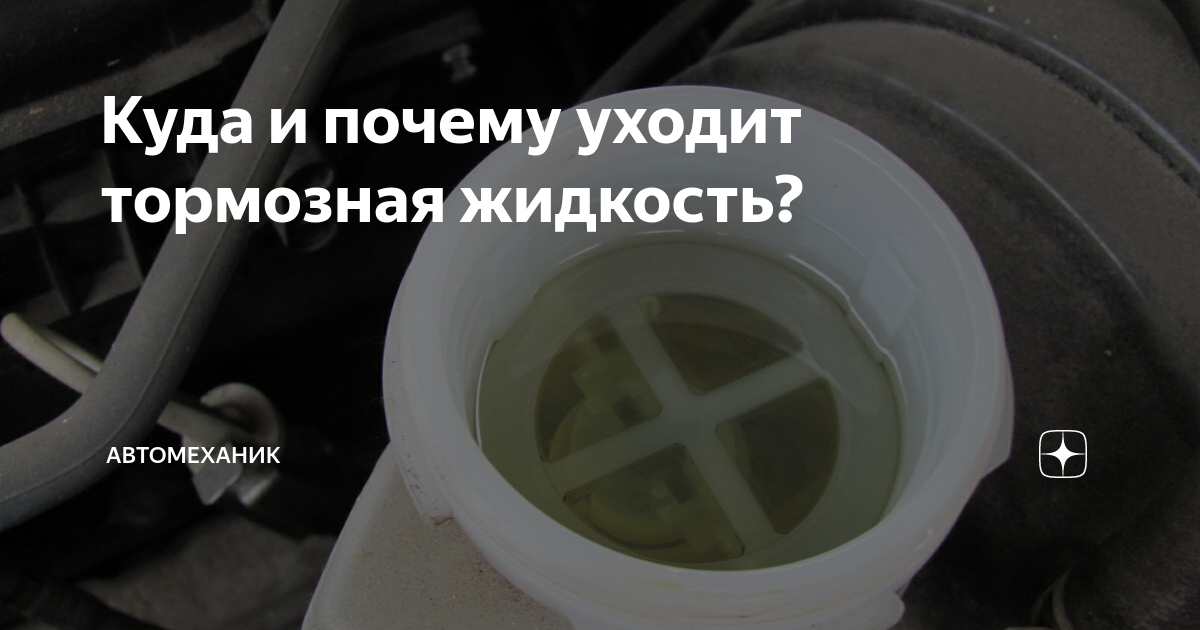 Куда уходит тормозная жидкость. Потекла тормозная жидкость ваз 2101. Куда может уходить тормозная жидкость. Бачок тормозной жидкости ваз 2114. Вытекает тормозная жидкость ваз 2107.