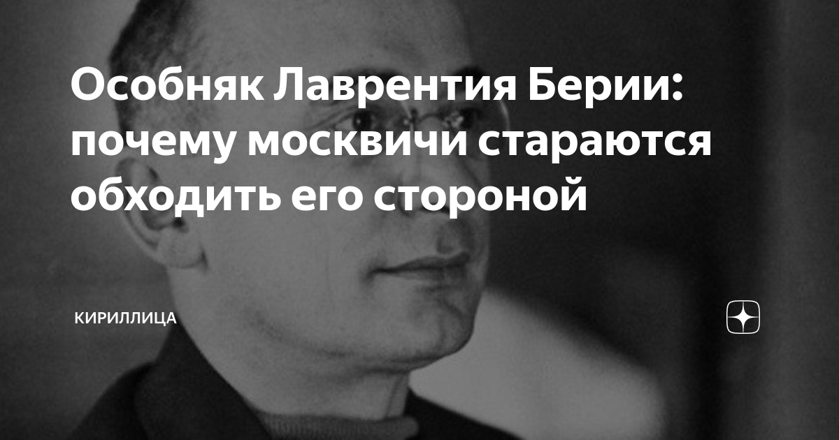 Особняк Лаврентия Берии: почему москвичи стараются обходить его ...