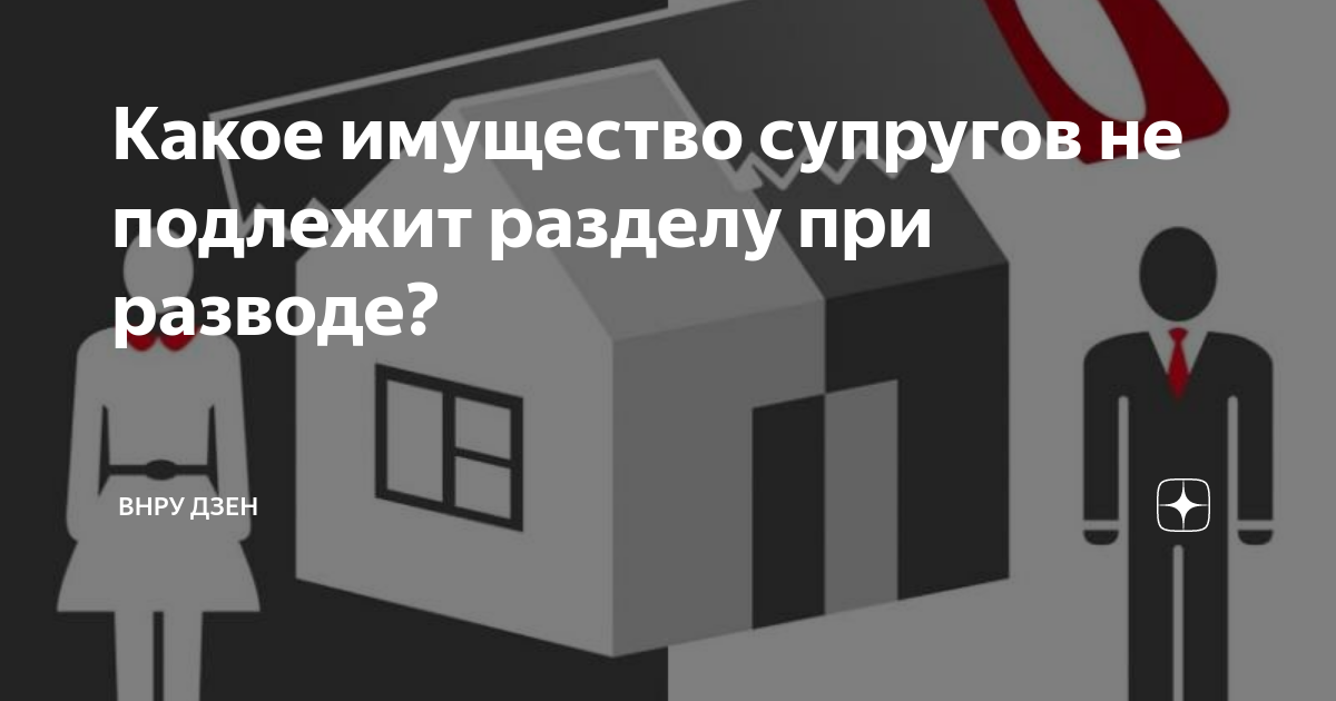 Не подлежащий разделу. Имущество не подлежащее разделу при разводе. Личное имущество не подлежащее разделу при разводе. Личное имущество супругов при разводе. Собственность супругов не подлежащая разделу.