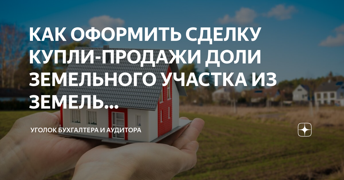 Как продать долю участка. Продажа долей в земельном участке сельхозназначения. Размер доли в праве на земельный участок.