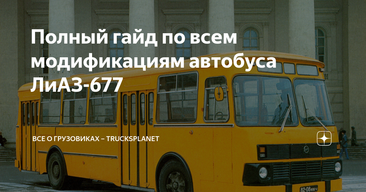 Полный гайд по всем модификациям автобуса ЛиАЗ-677 | Все о грузовиках ...