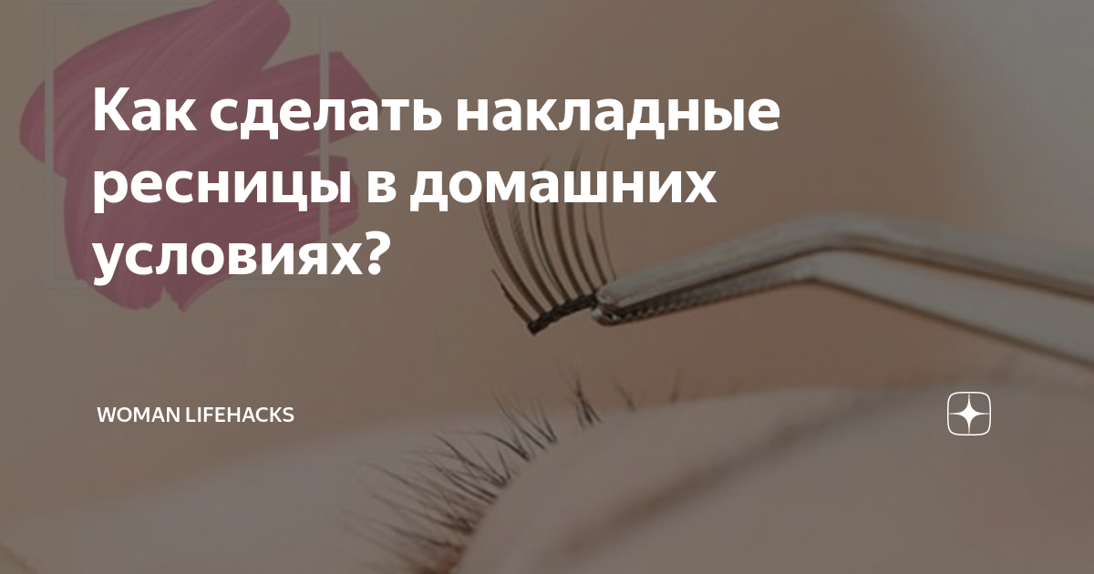 Клеи для накладных ресниц: 10 составов, которые не подведут