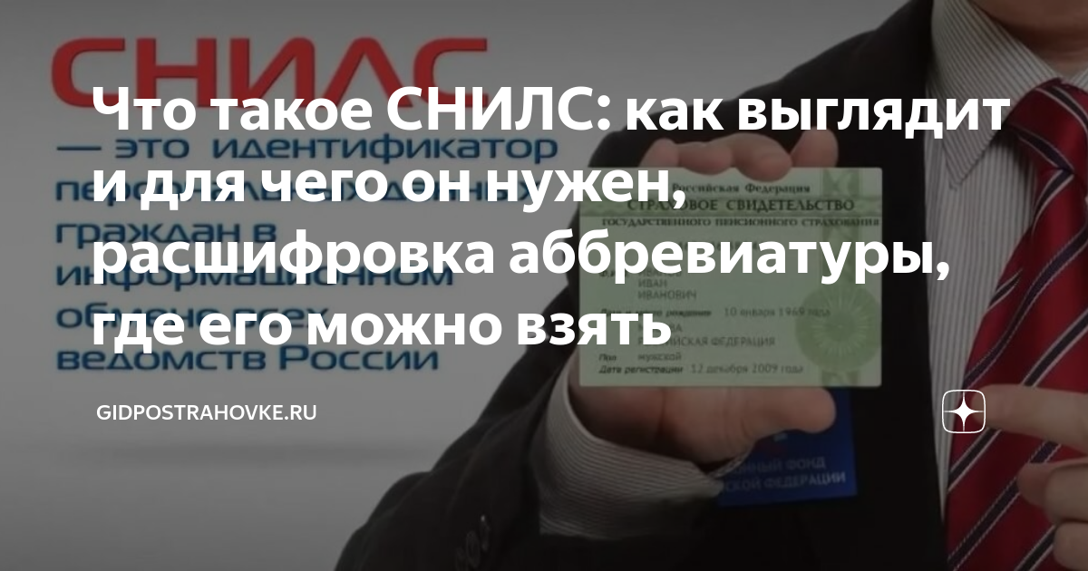 что такое снилс и для чего он