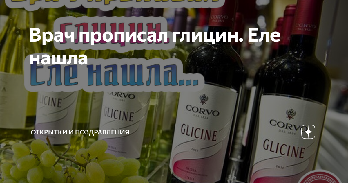 Выпей глицин