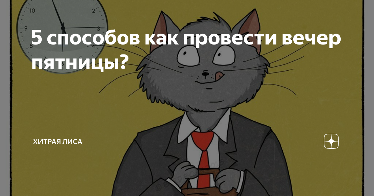 Как провести вечер пятницы и не сойти с ума от одиночества | Тайны в кармане | Дзен