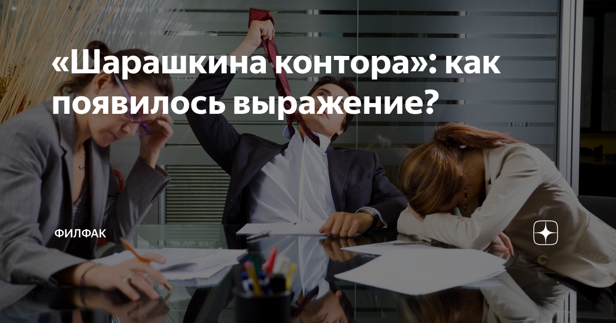 Шарашкина контора фразеологизм. Шарашкина контора. Шарашкина контора фразеологизм. Шарашкина контора фразеологизм. Шарашкина контора магазин.