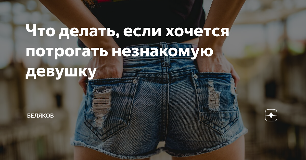 Что делать если очень хочется. Хочу потрогать. Хочу потрогать девочку. Что делать если хочешь заняться. Что делать если хочешь.