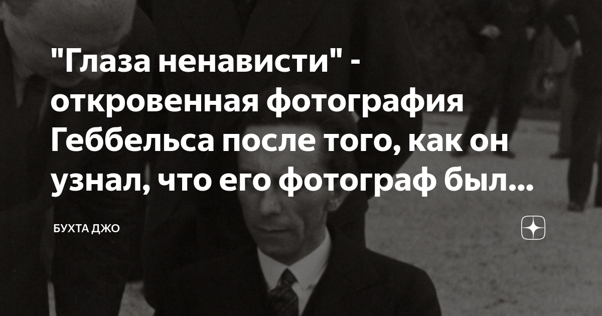 Почему геббельс. Геббельс взгляд ненависти Йозеф. Йозеф Геббельс фотограф еврей. Глаза ненависти Геббельс. Йозеф Геббельс еврей.