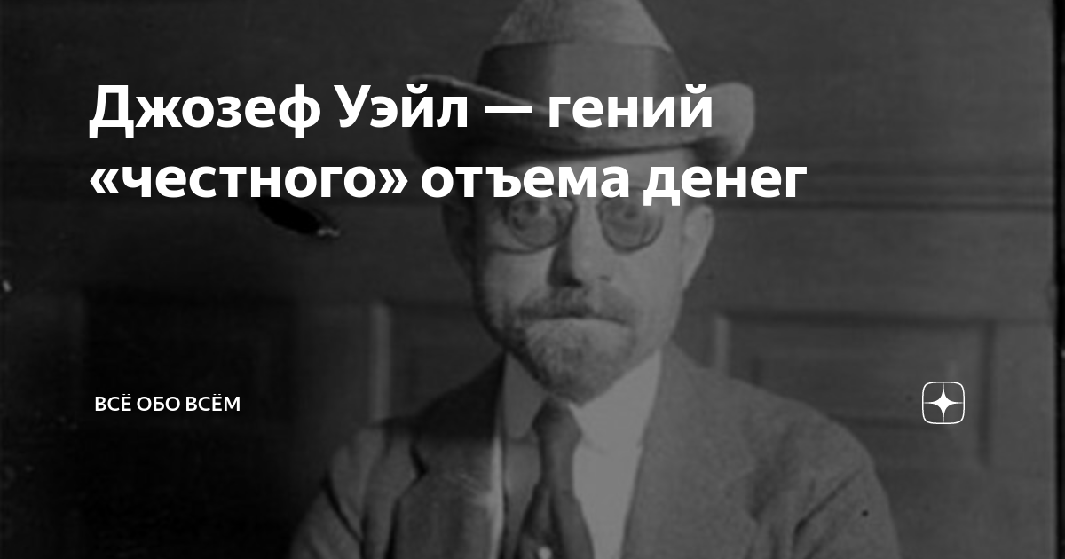 400 знаешь. Джозеф Уэйл. Желтый парень Джозеф Уэйл. Джозеф Уэйл автобиография. Джозеф Уэйл желтый кидала.