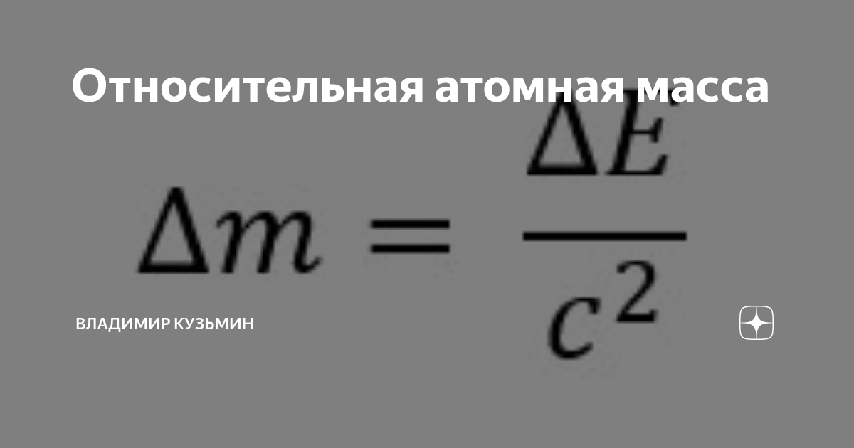 Относительная атомная масса изменяется периодически. Относительная атомная масса формула. Формула относительной атомной массы в химии. Формула нахождения атомной массы. Как найти относительную атомную массу.